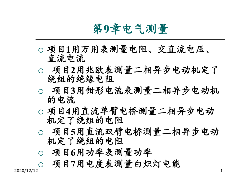 第九章电气测量-课件.ppt_第1页