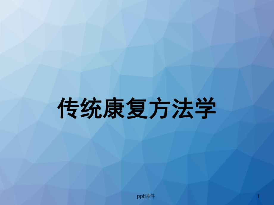 第七章-中药疗法-课件.ppt_第1页