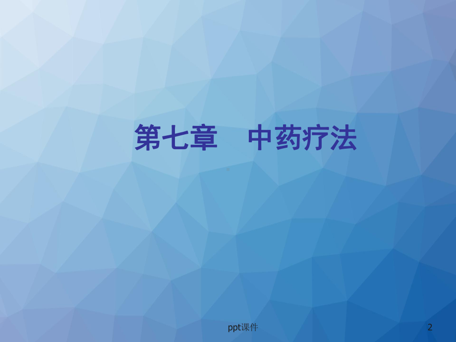 第七章-中药疗法-课件.ppt_第2页