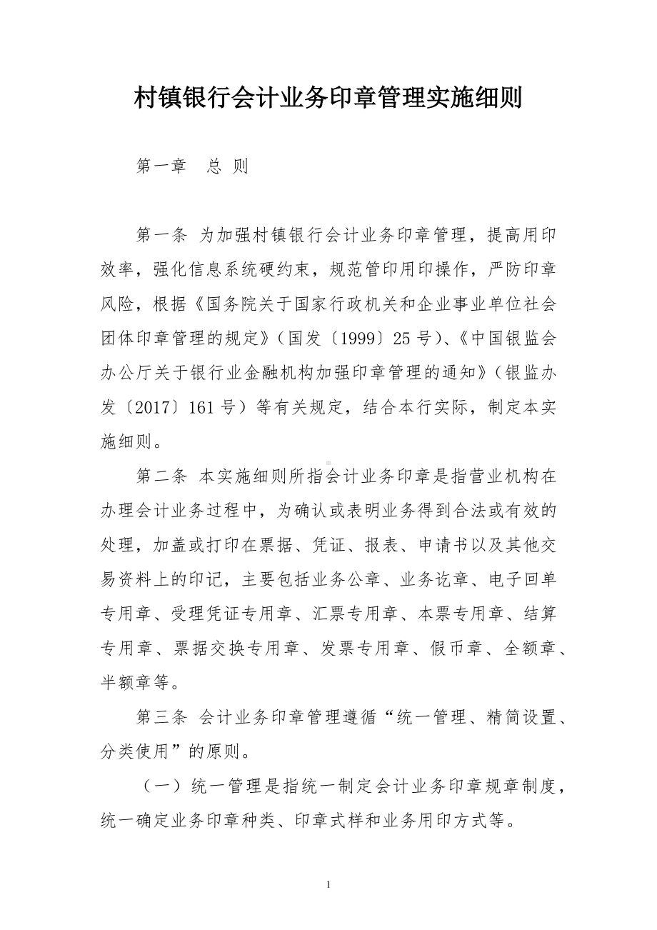 村镇银行会计业务印章管理实施细则.docx_第1页