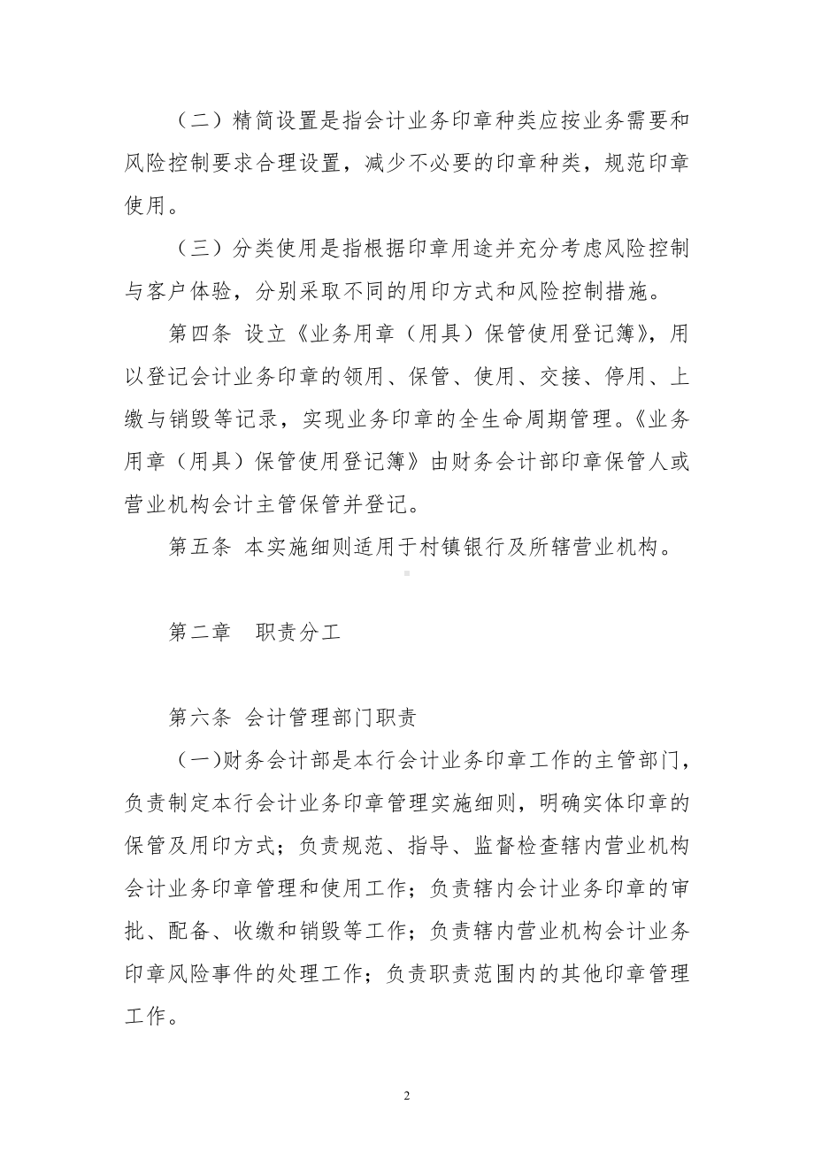 村镇银行会计业务印章管理实施细则.docx_第2页