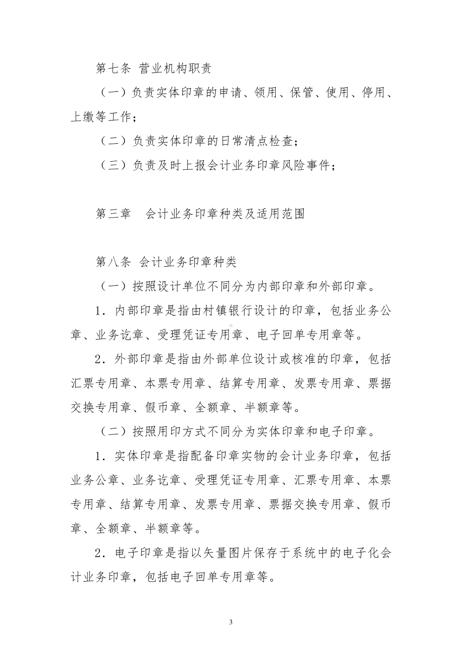 村镇银行会计业务印章管理实施细则.docx_第3页