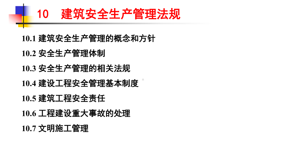 第-章建设监理和安全生产管理法规课件.ppt_第2页