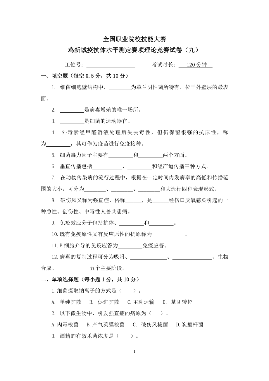 职业院校技能大赛鸡新城疫抗体水平测定赛项赛题理论竞赛试卷9.pdf_第1页