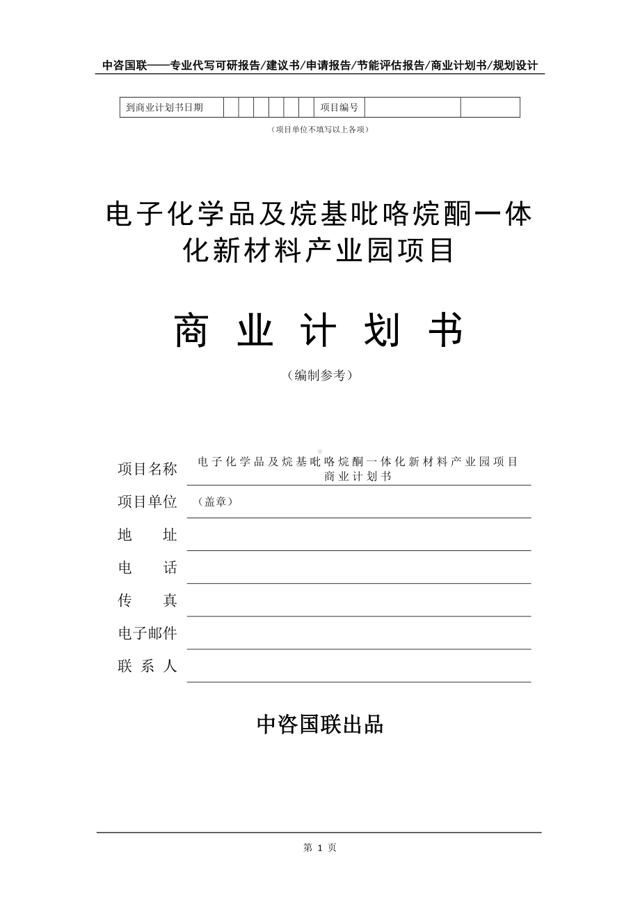 电子化学品及烷基吡咯烷酮一体化新材料产业园项目商业计划书写作模板-融资.doc_第2页