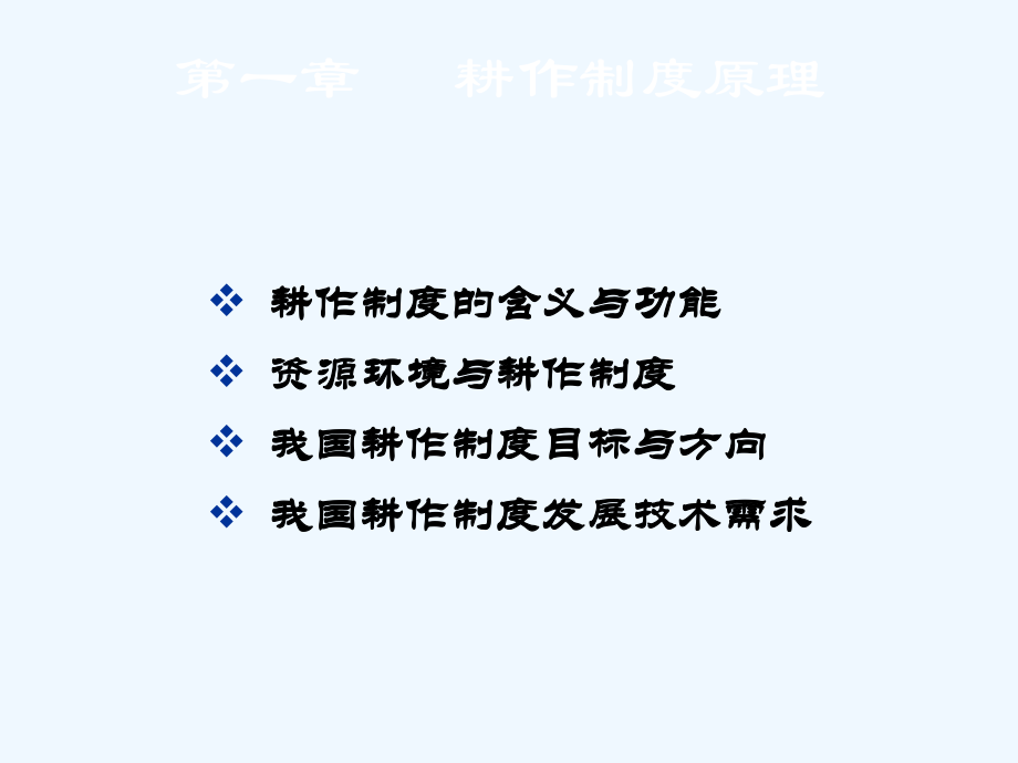 第一章耕作制度原理课件.ppt_第1页