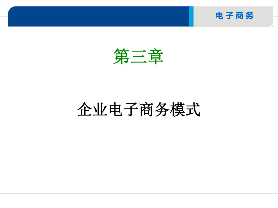第三章-企业电子商务模式课件.ppt_第2页
