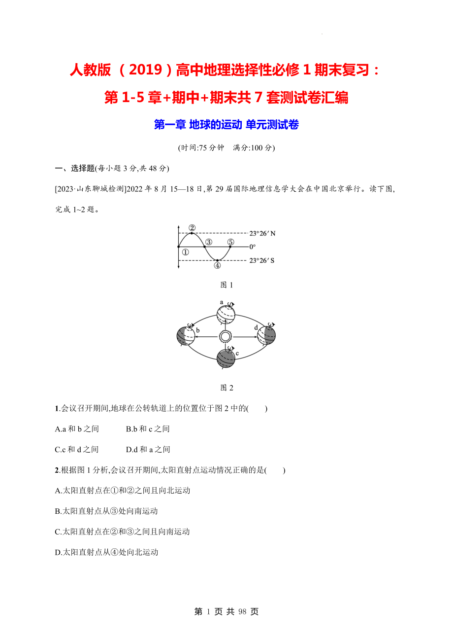 人教版 （2019）高中地理选择性必修1期末复习：第1-5章+期中+期末共7套测试卷汇编（含答案解析）.docx_第1页