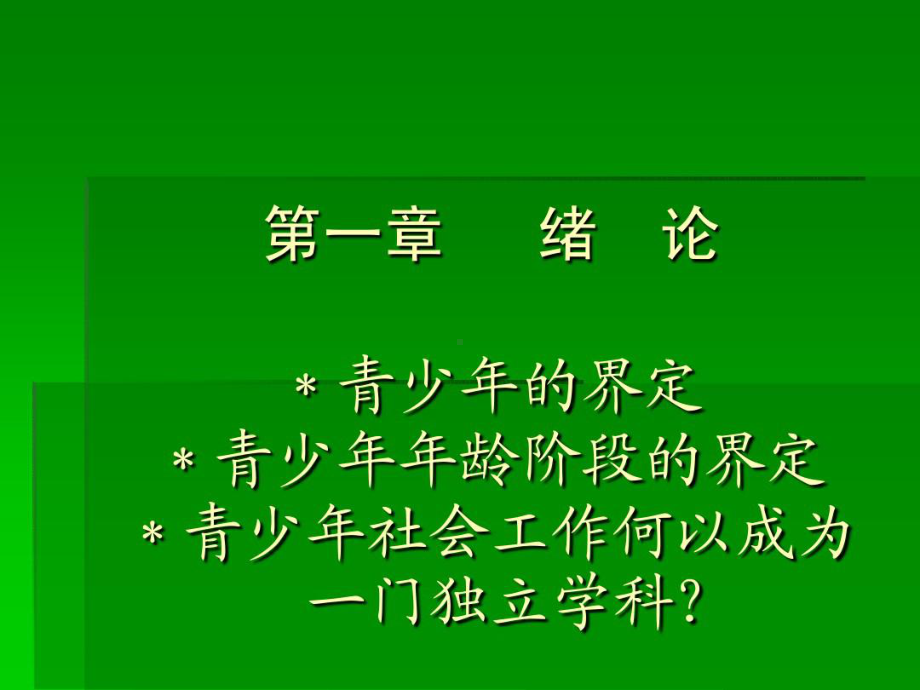 第一章-绪论-＊青少年的定义-＊青少年年龄阶段的界定课件.ppt_第1页