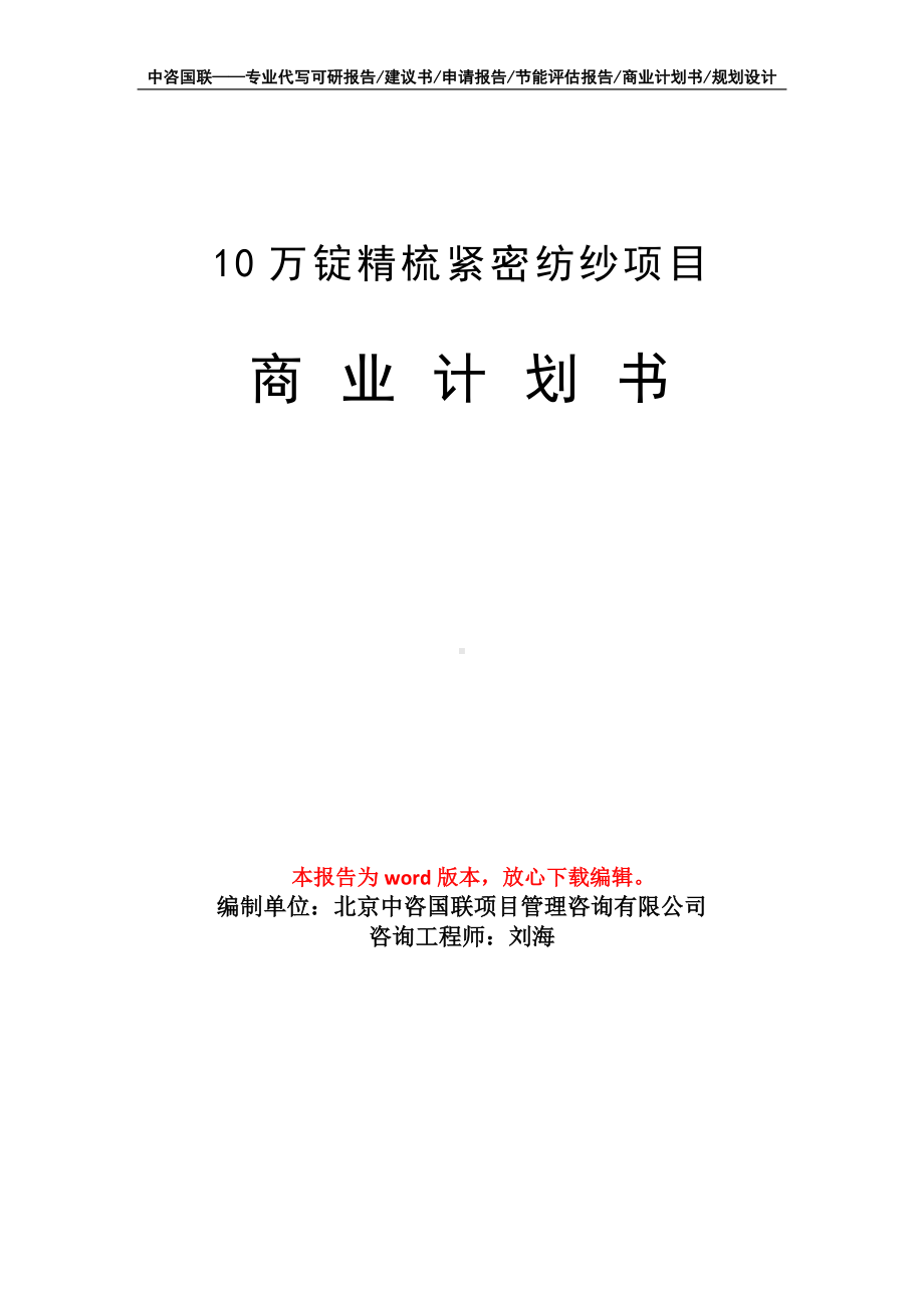 10万锭精梳紧密纺纱项目商业计划书写作模板-融资.doc_第1页