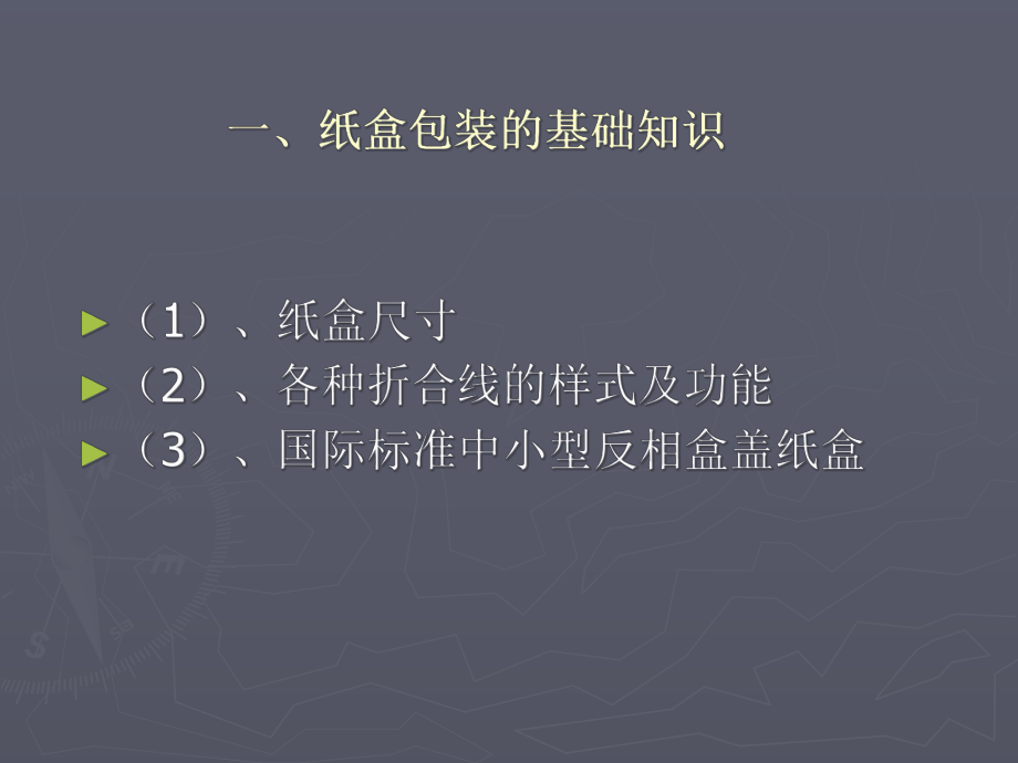 纸盒包装结构设计课件.pptx_第3页