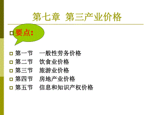 第七章-第三产业价格-价格学教学课件.ppt