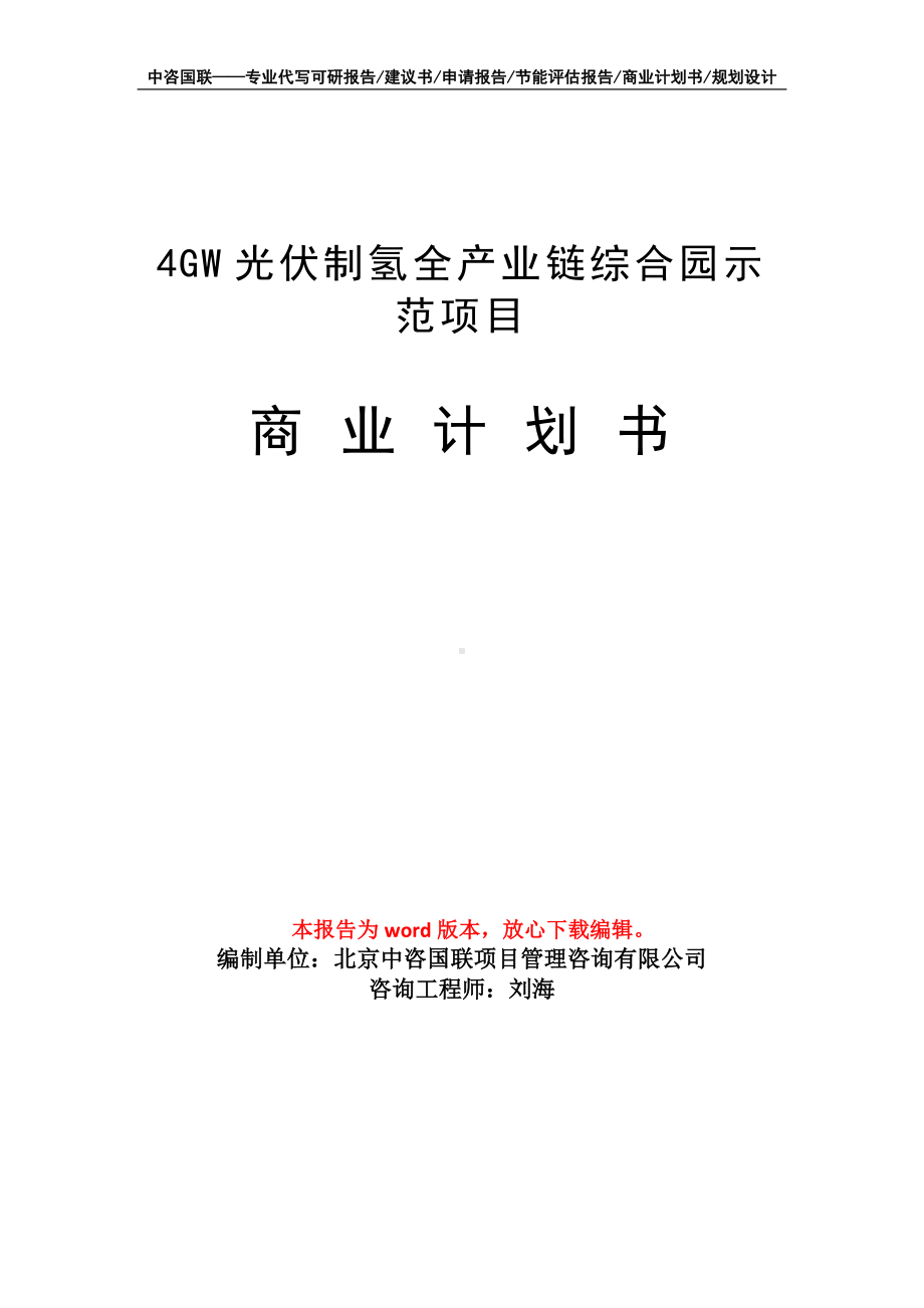 4GW光伏制氢全产业链综合园示范项目商业计划书写作模板-融资.doc_第1页