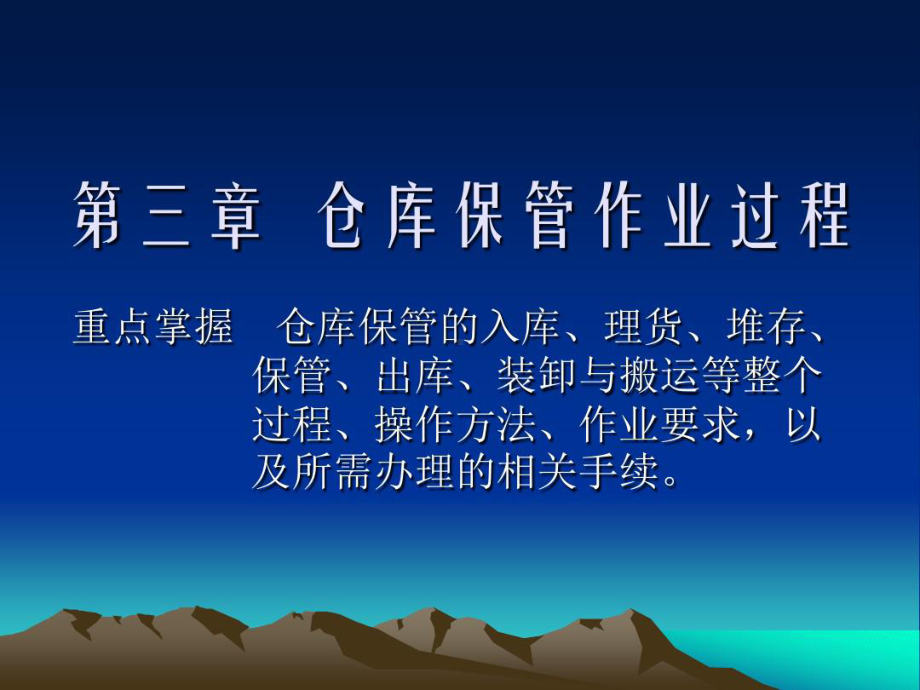 第三章-仓库保管作业过程分解课件.ppt_第1页