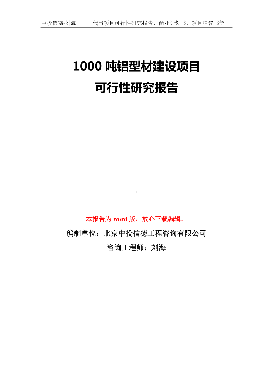 1000吨铝型材建设项目可行性研究报告模板-备案审批.doc_第1页