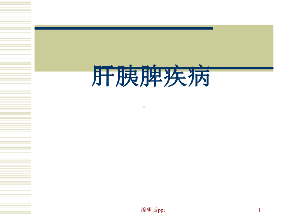 肝胰脾疾病课件1.ppt_第1页