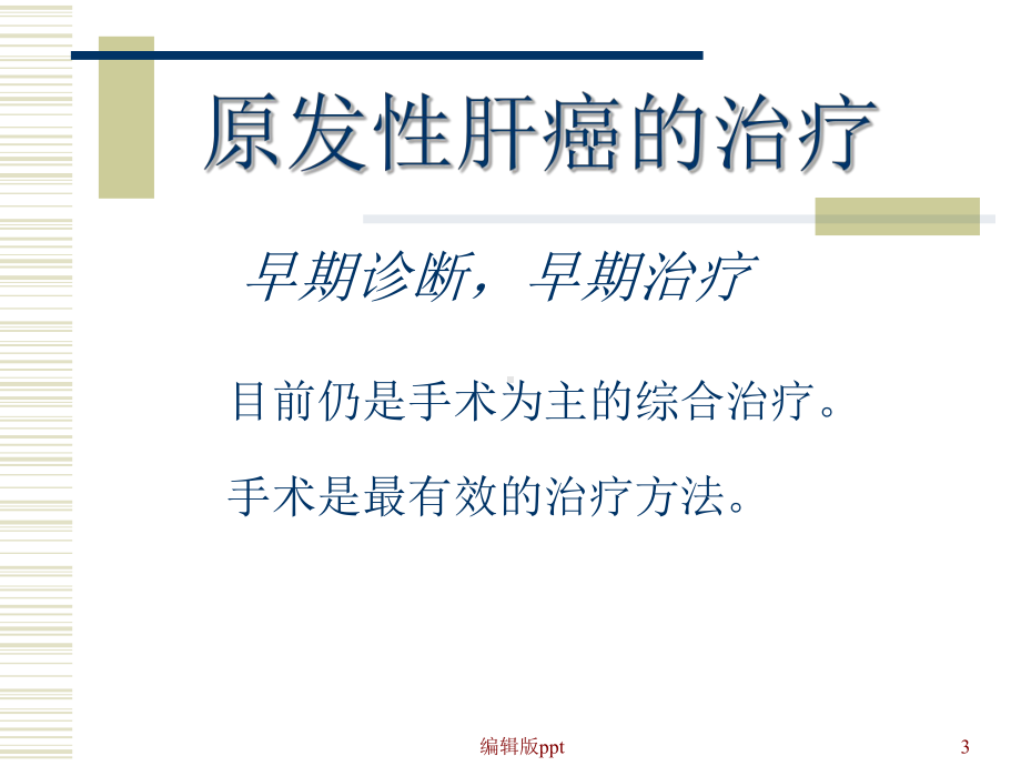 肝胰脾疾病课件1.ppt_第3页