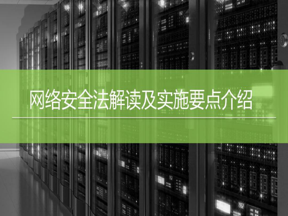 网络安全法解读及实施要点介绍课件.ppt_第1页