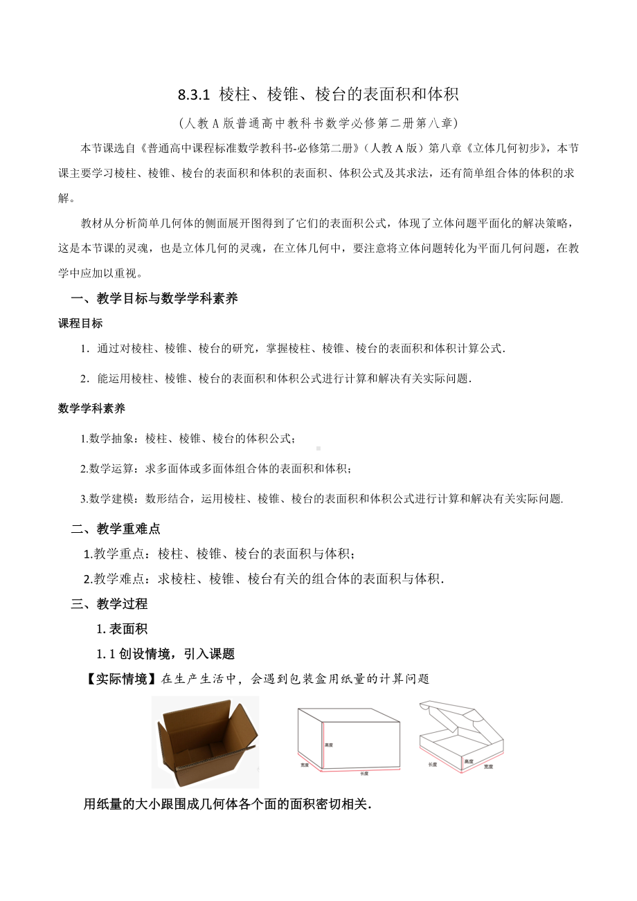 新人教A版高中数学必修二第八单元《8.3.1棱柱、棱锥、棱台的表面积和体积》教案.docx_第1页