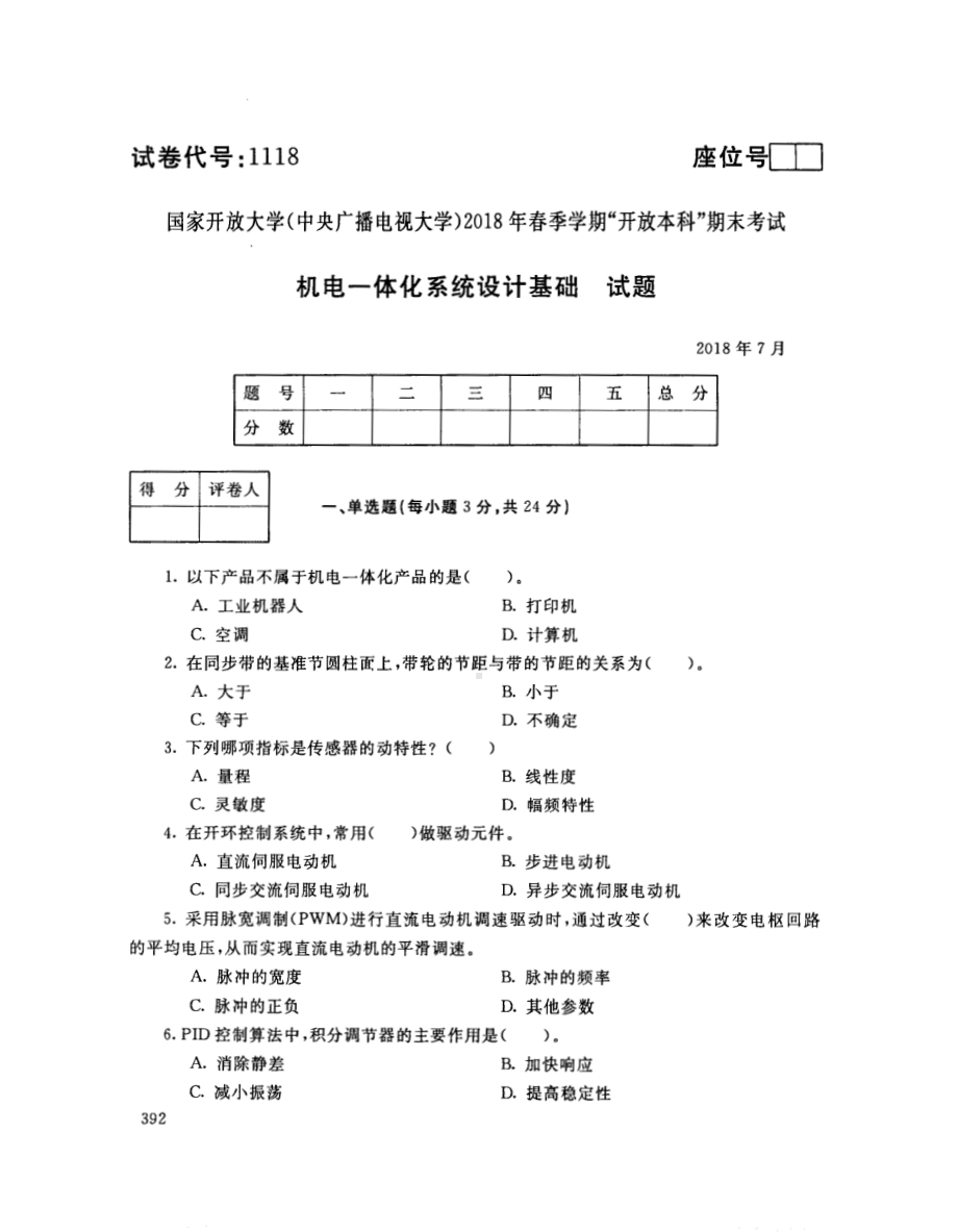 国开大学2018年07月1118《机电一体化系统设计基础》期末考试参考答案.pdf_第1页