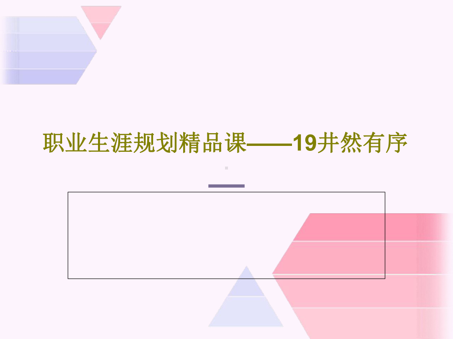 职业生涯规划课-19井然有序课件.ppt_第1页