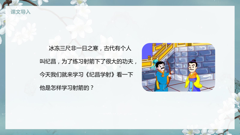 27故事二则 纪昌学射（课件）统编版语文四年级上册.pptx_第2页