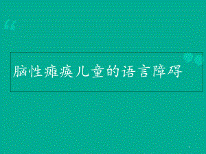 脑瘫儿童的语言障碍-课件.ppt