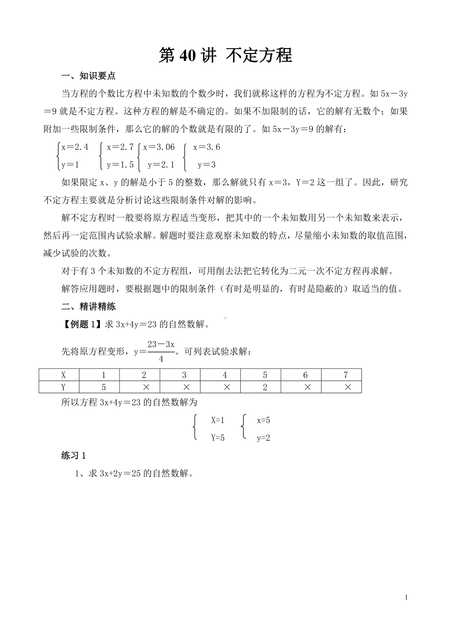 六年级数学思维提优资料第40讲《不定方程》试题.doc_第1页