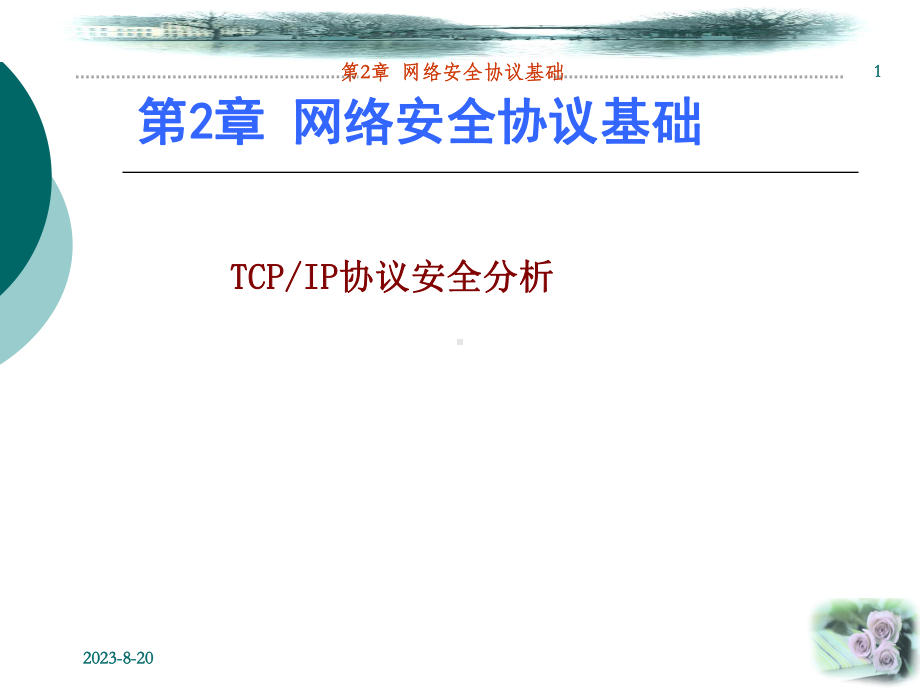 网络安全技术02课件.ppt_第1页