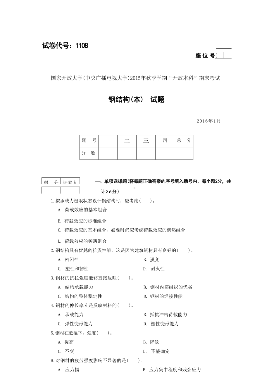 国开大学2016年01月1108《钢结构（本）》期末考试参考答案.docx_第1页