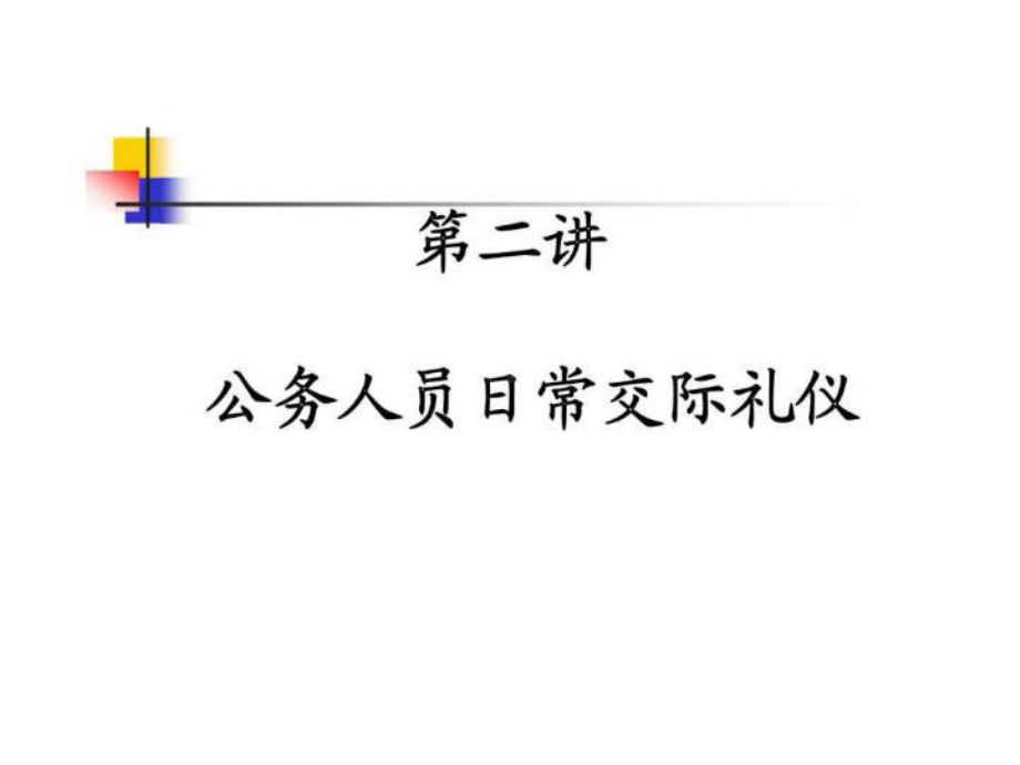 -公务人员日常交际礼仪共课件.ppt_第2页