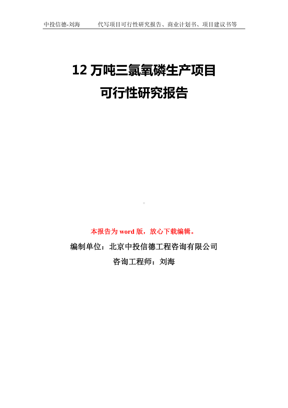 12万吨三氯氧磷生产项目可行性研究报告模板-备案审批.doc_第1页