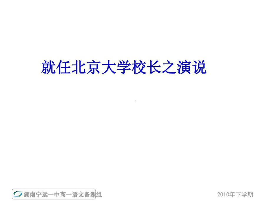 经典《就任北京大学校长之演说》教学课件-高中教育精选课件.ppt_第2页