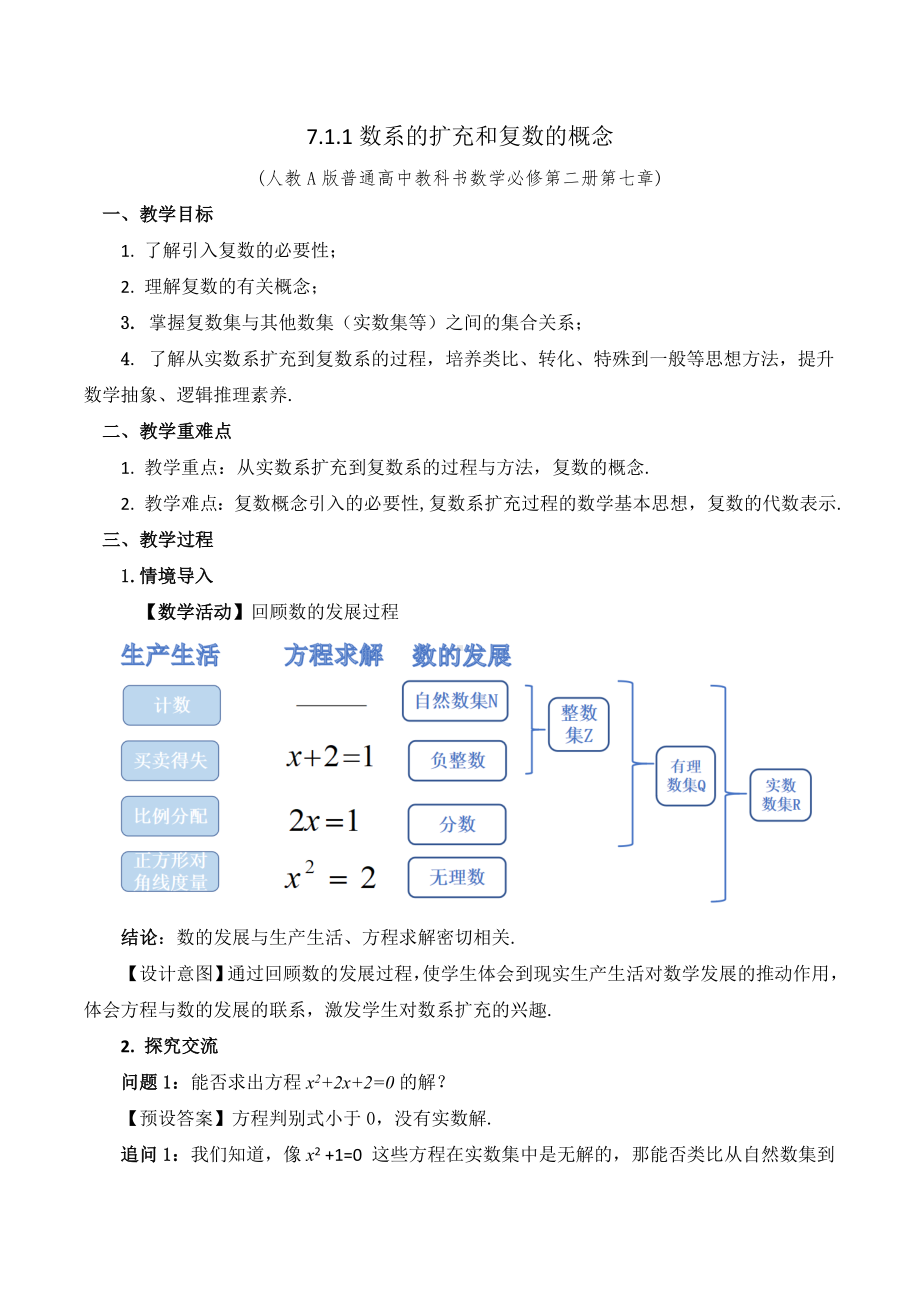 新人教A版高中数学必修二《7.1.1数系的扩充和复数的概念》教案.docx_第1页