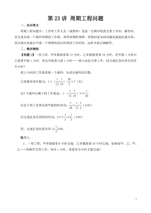 六年级数学思维提优资料第23讲《周期工程问题》试题.doc