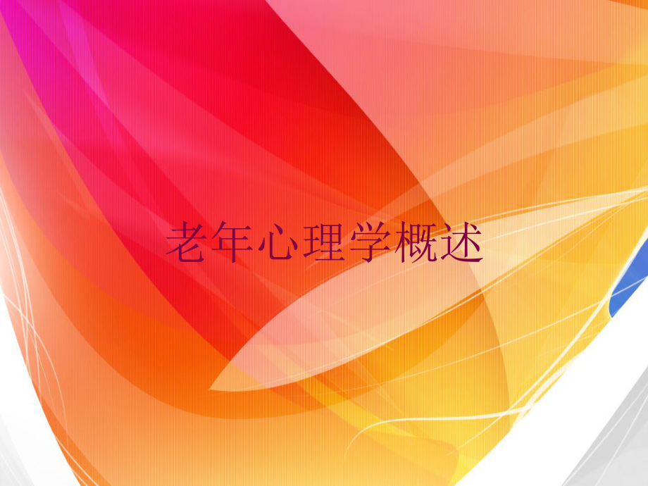 老年心理学概述培训课件.ppt_第1页