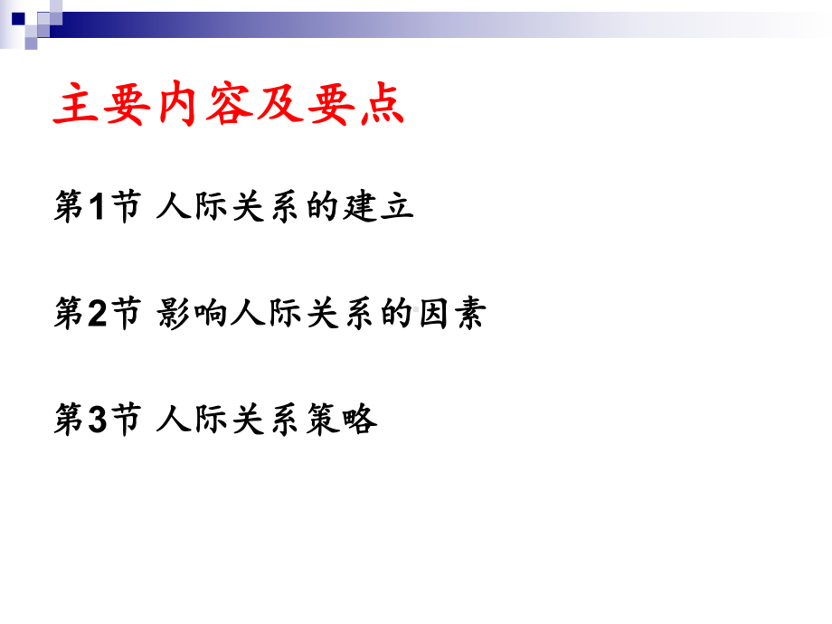 管理心理学第六讲建立良好的人际关系-课件.ppt_第2页