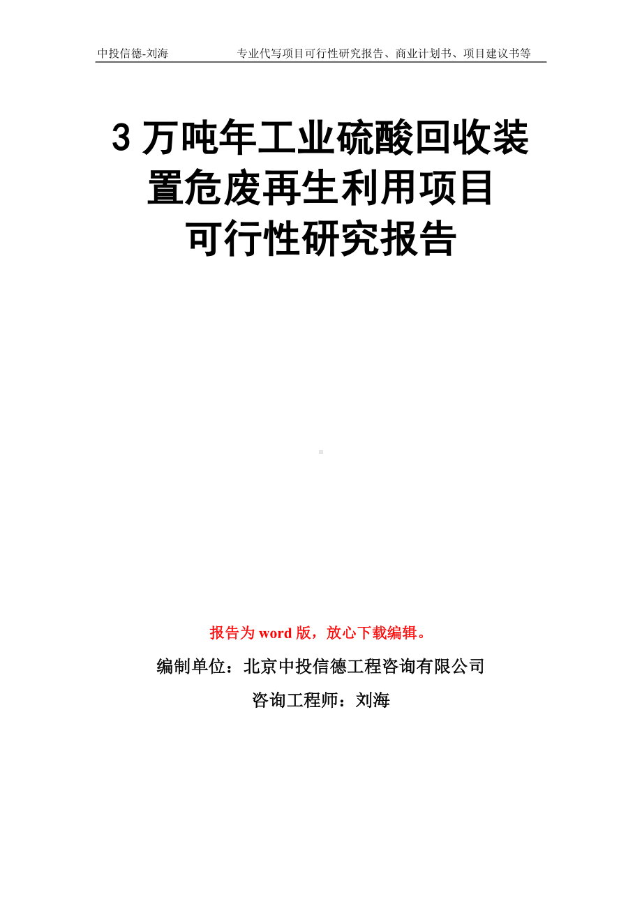 3万吨年工业硫酸回收装置危废再生利用项目可行性研究报告模板.doc_第1页