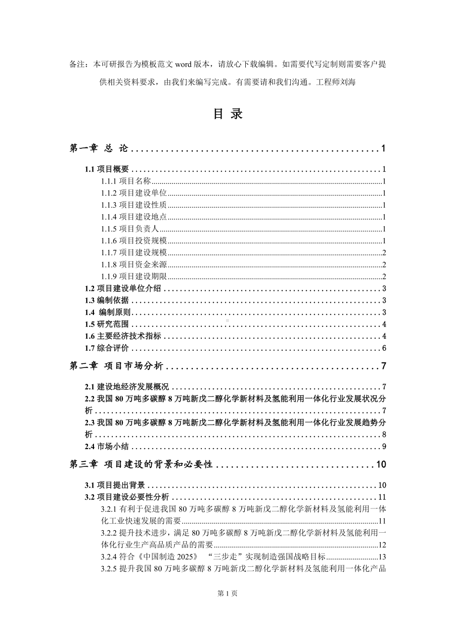 80万吨多碳醇8万吨新戊二醇化学新材料及氢能利用一体化项目可行性研究报告模板-备案审批.doc_第2页