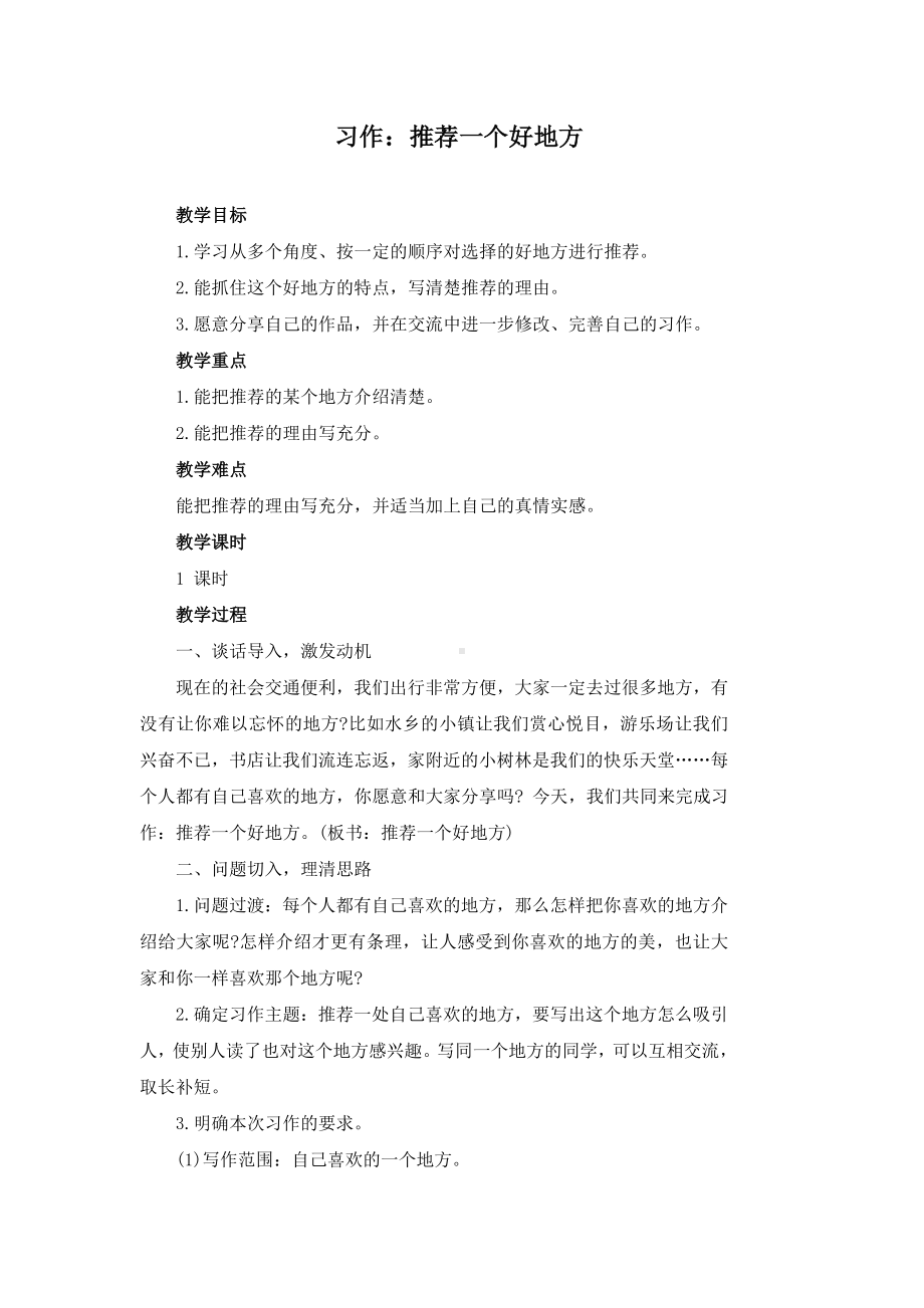 习作：推荐一个好地方 教案.doc_第1页