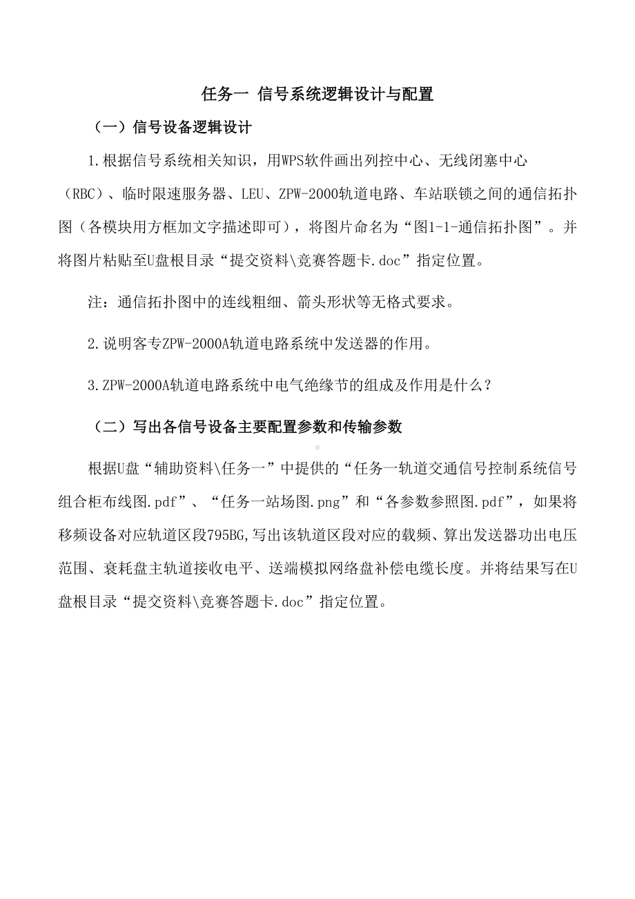 职业院校技能大赛“轨道交通信号控制系统设计应用赛” 信号系统逻辑设计与配置题库3.docx_第1页