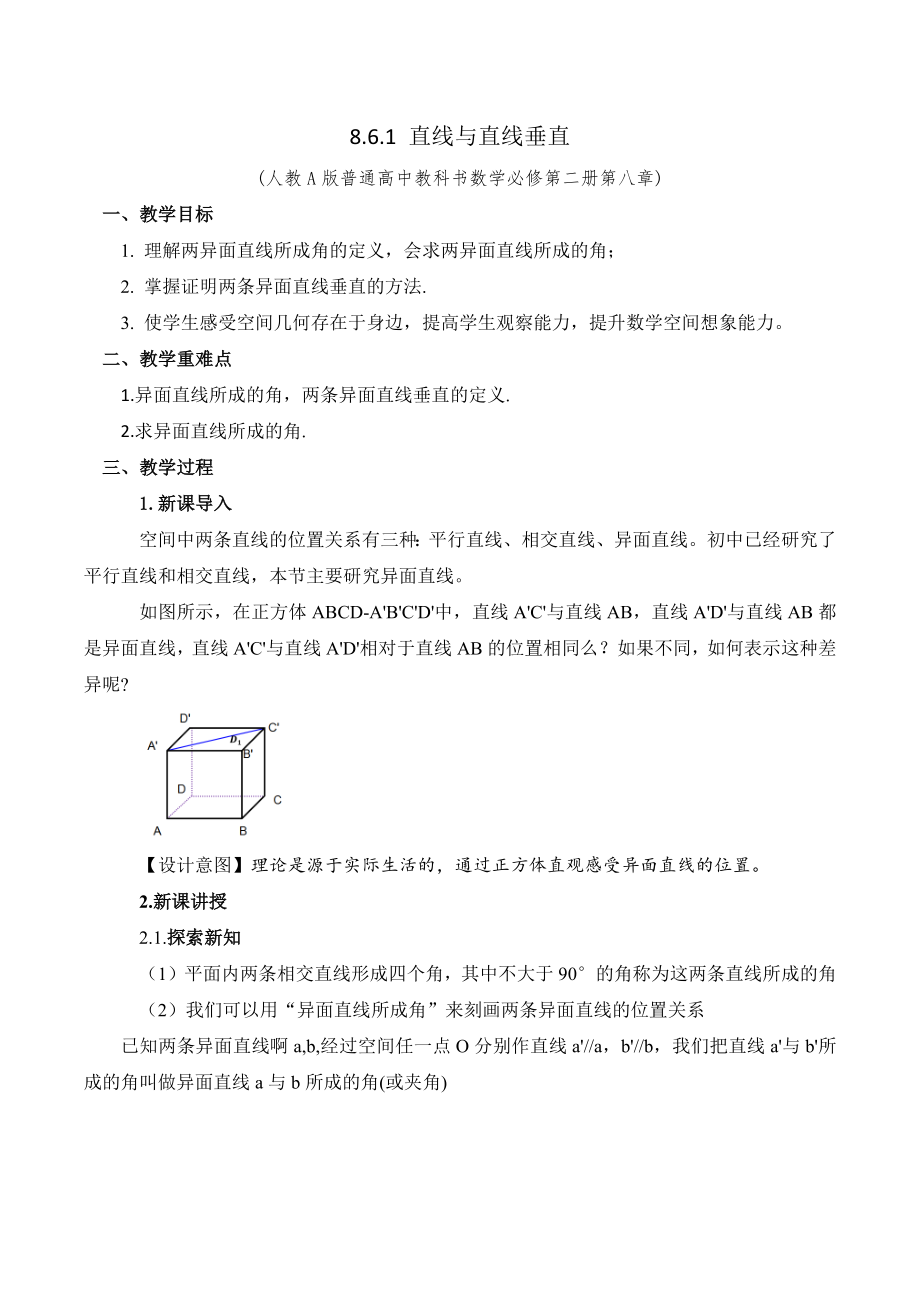 新人教A版高中数学必修二第八单元《8.6.1直线与直线垂直》教案及课件.zip