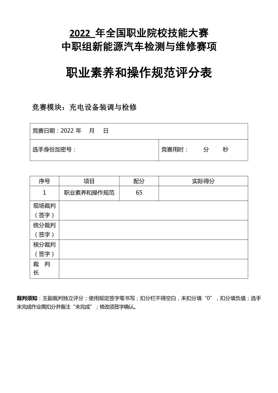 职业院校技能大赛新能源汽车检测与维修赛项赛题模块5评分标准-充电设备装调与检修.docx_第1页