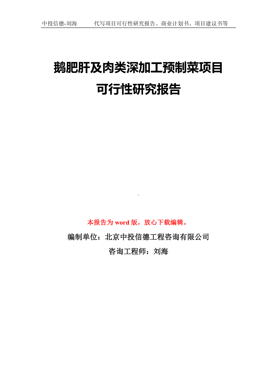 鹅肥肝及肉类深加工预制菜项目可行性研究报告模板-备案审批.doc_第1页