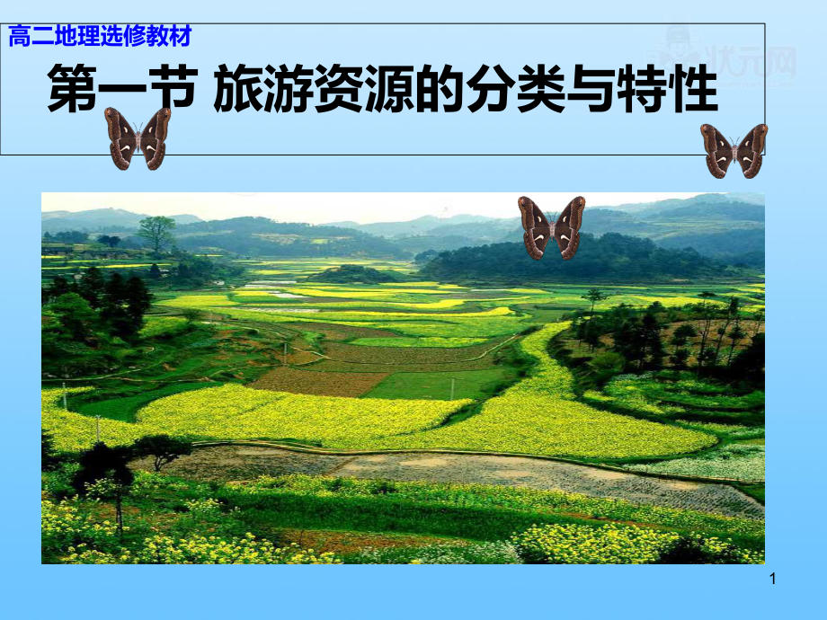 -旅游资源的分类与特征课件.ppt_第1页