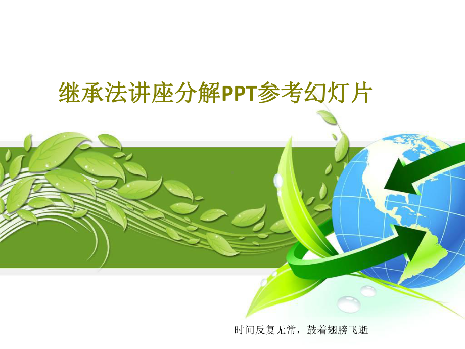 继承法讲座分解参考教学课件.ppt_第1页