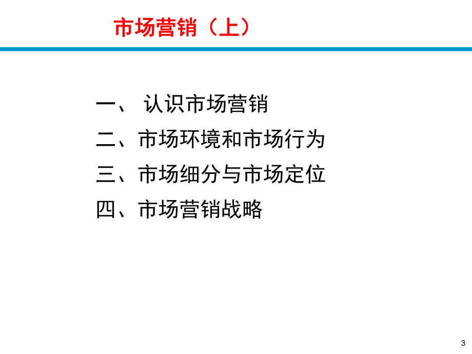 经管励志市场营销上课件.pptx_第3页