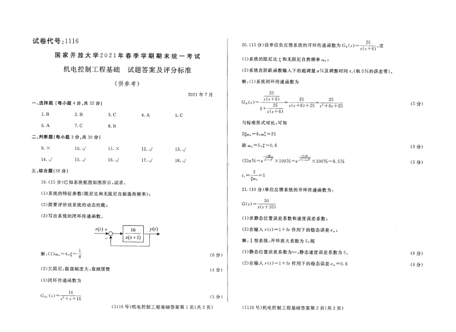 国开大学2021年07月1116《机电控制工程基础》期末考试参考答案.pdf_第1页