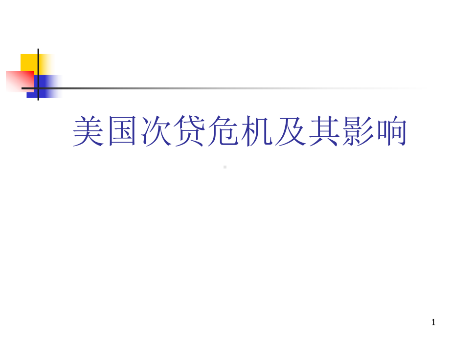 美国次贷危机对全球的影响课件.ppt_第1页