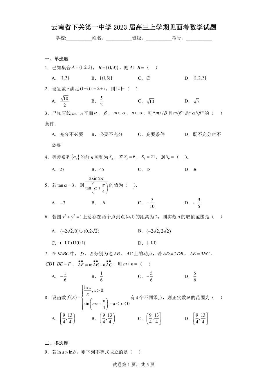 云南省下关第一中学2023届高三上学期见面考数学试题.pdf_第1页